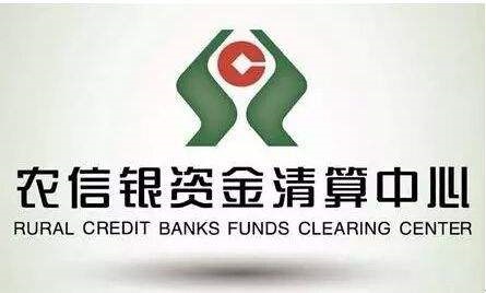 农信银资金清算中心